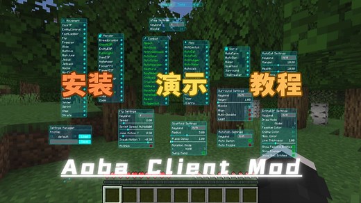 【Aoba】Client模组安装与教学演示
