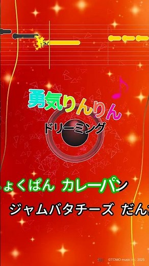 【カラオケ】勇気りんりん/ドリーミング #shorts
