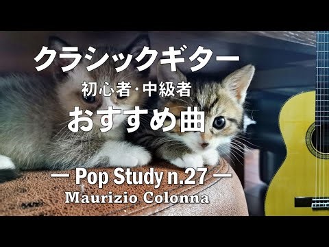 クラシックギター初心者・中級者おすすめ曲【Pop Study n.27】by Maurizio Colonna
