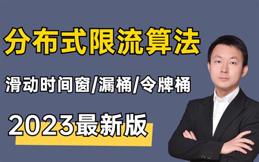 【收藏】这可能是全B站最牛分布式限流算法原理与应用讲解视频（计数器限流算法、滑动时间窗口算法、漏桶算法、令牌桶算法）