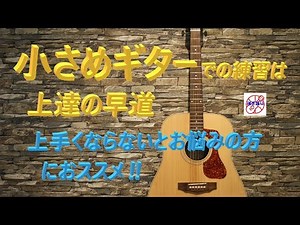 小さめギター（ミニギター）は練習用に最適。60代から始めるアコギ弾き語り！簡単コードで名曲を弾こう！ アコギ 初心者 中高年 向け｜簡単ギター講座