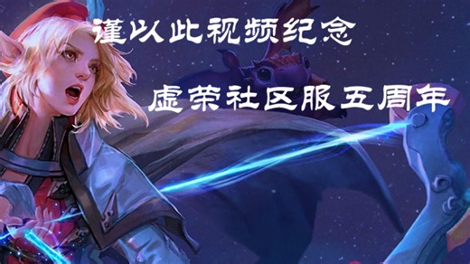 【虚荣Vainglory】社区服5周年个人集锦