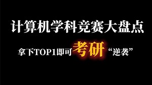计算机学科竞赛大盘点||拿下TOP1即可考研“逆袭”！