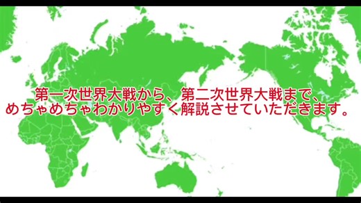 第一次世界大戦から第二次世界大戦まで、どことどこが味方で、どこが敵だったのか、また終戦した時、それぞれの国がどうなったのかなど、めちゃめちゃ詳しく4分で説明させていただきます。 #第一次世界大戦 #第二次世界大戦