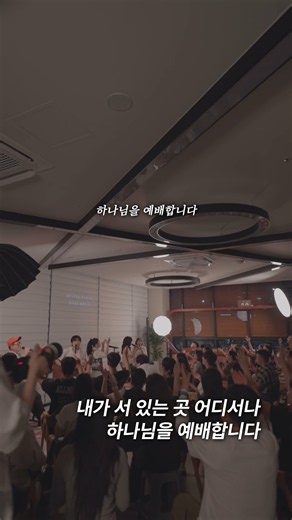 어디서나 하나님을 예배합니다🙏🏻