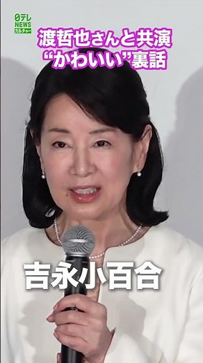 [Yoshinaga Sayuri] Revealing the secret behind Watari Tetsuya's "cuteness" #Yoshinaga Sayuri #shorts