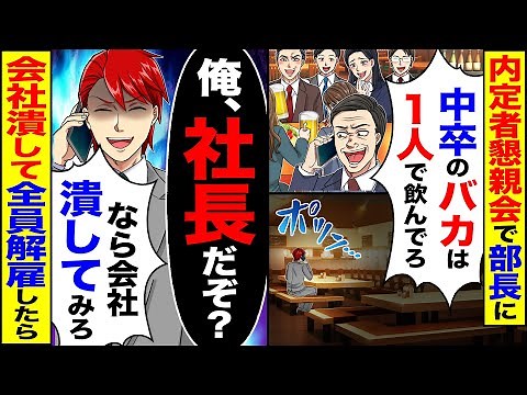 【スカッと】内定者懇親会で部長に「中卒のバカは1人で飲んでろ」→「俺、社長だぞ?」「なら会社潰してみろ」会社潰して全員解雇したら【漫画】【アニメ】【スカッとする話】【2ch】