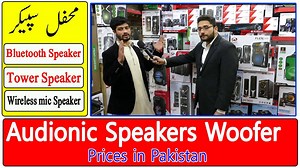 All Audionic speakers price in Pakistan 2021 with complete features #audionic #audionicspeakers #audionicwoofers Friends in this video we will share with you All Audionic speakers price in Pakistan 2021 with complete features. There are lot of Speakers and woofers available in market but Audionic Speakers and woofer are very famous due to their quality sound and features. In this video we will discuss Audionic bluetooth speakers, Audionic tower speakers, Audionic Mehfil speakers and Audionic mic