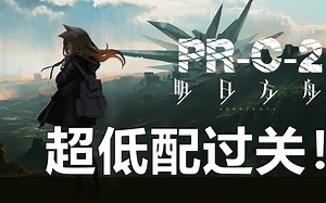【这，才叫平民低配】明日方舟PR-C-2攻略