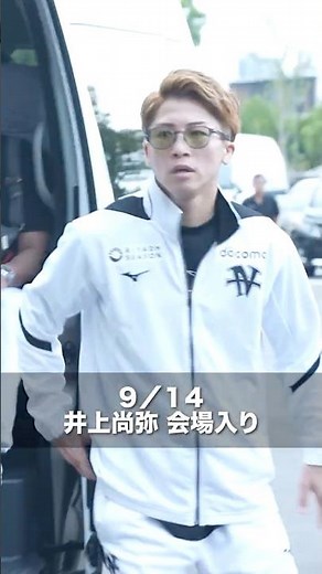 【井上尚弥】絶対王者、会場入り/本日Leminoで独占無料生配信 #井上尚弥 #naoyainoue #ボクシング #boxing