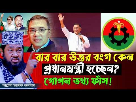 বার বার কেন উত্তর বংগ প্রধানমন্ত্রী হতে যাচ্ছেন তারেক রহমান l Tarique Rahman তারেক মনোয়ার ওয়াজ ২০২৬