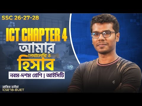 ICT অধ্যায় ৪ কমপ্লিট করো ১ ক্লাসেই | SSC'26, 27, 28 🔥