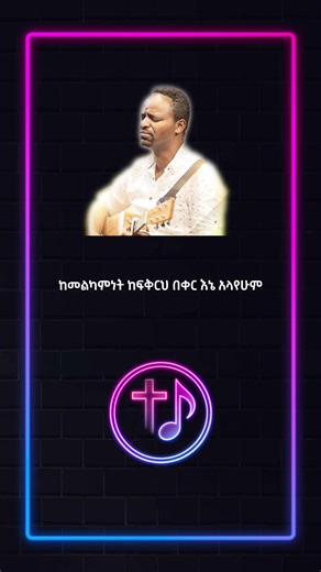 ዕዝራ ንጉሴ - ከመልካምነት ( Ezra Niguse - Kemelkamnet ) #protestantmezmur