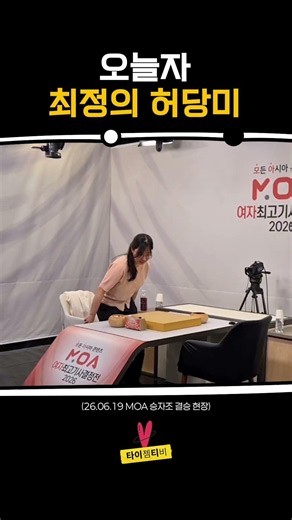 오늘자 최정의 허당미 #바둑 #최정
