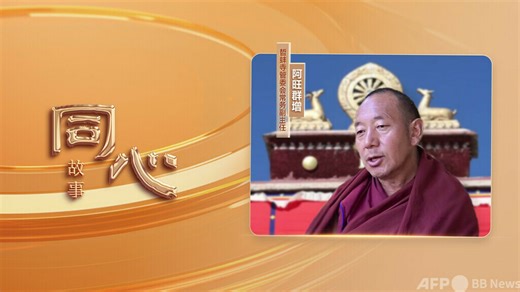 同心ストーリー丨チベット仏教と社会主義社会の調和を推進