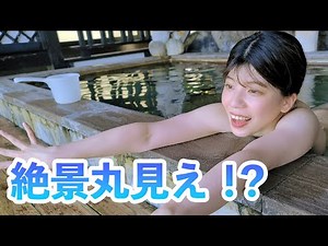 【秘湯女子】絶景丸見え！伊豆の貸切温泉にて一人旅！！横浜藤よし伊豆店（レポーター：羽奏）
