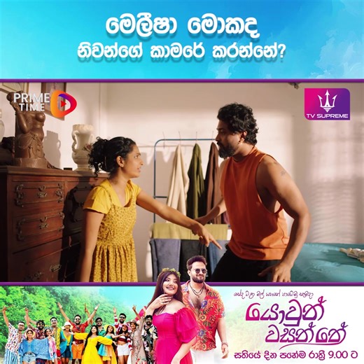 17K views · 355 reactions | මෙලීෂා මොකද නිවන්ගේ කාමරේ කරන්නේ? | Prime Time Sri Lanka | Facebook