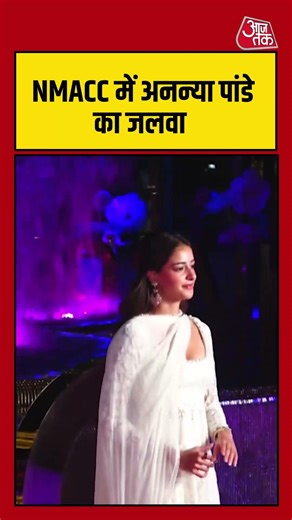 Ananya Pandey: NMACC में अनन्या पांडे का जलवा #Bollywood #viral #shorts #trending #ATShorts