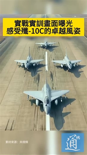 45K views · 1.9K reactions | 實戰實訓畫面曝光！一起感受中國殲-10C的卓越風姿。（來源：通視） | 通傳媒 | Facebook