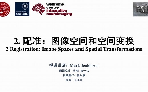 FSL官方教学视频中文版：2.配准: 图像空间和空间变换