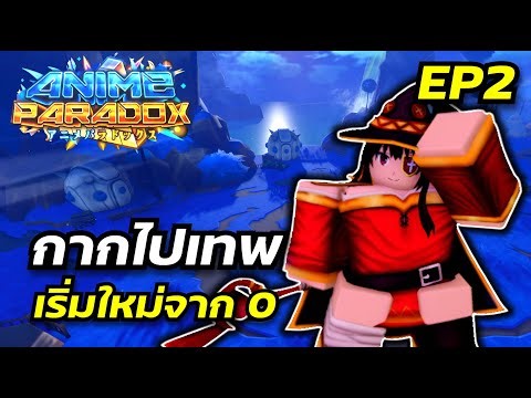 เริ่มเล่นใหม่จาก 0 ผมได้ตัวละครอีโวตัวแรกแล้ว!! : Anime Paradox 💫
