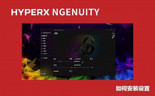 HyperX外设课堂：NGENUITY驱动如何安装设置
