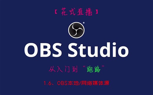 【OBS教程】1.6、OBS本地/网络媒体源