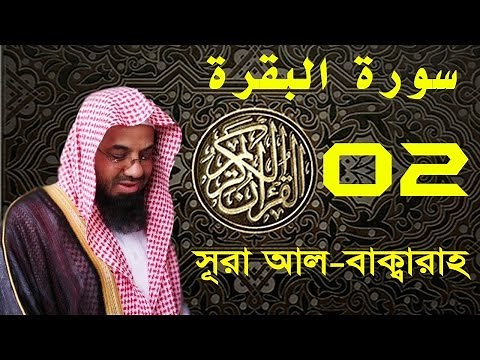 Surah Al-Baqarah with bangla translation - recited by Saud Ash-Shuraim