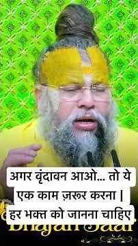💯अगर वृंदावन आओ... तो ये एक काम ज़रूर करना | हर भक्त को जानना चाहिए #premanandjimaharaj #motivation