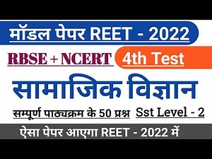 Reet Sst Model Test Paper 4th || सम्पूर्ण पाठ्यक्रम के 50 महत्वपूर्ण प्रश्न