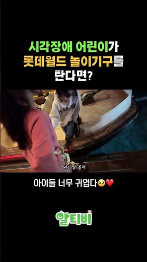 시각장애 어린이가 롯데월드 놀이기구를 탄다면? #시각장애인 #롯데월드 #놀이공원