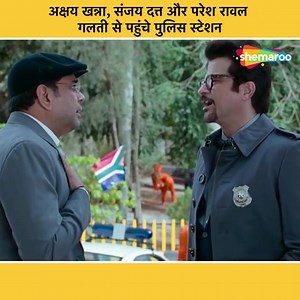 Police Station Ka Udghatan | Anil Kapoor, Sanjay Dutt, Akshay Khanna, Sushmita Sen | No Problem Movie Scene ...... Raj is determined to lead an honest life and quit committing petty crimes. However, his friend and accomplice, Yash, always lands them in trouble and leads him further away from a crime-free life. ...... #SanjayDutt #SunilShetty #akshaykhanna #AnilKapoor #PareshRawal #SushmitaSen #KanganaRanaut #lol #rofl #explorepage #NoProblem #ShemarooComedy | Shemaroo Comedy