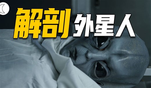 人类首次解剖外星人，美军装备来自外星科技？外星人EBE-2的离奇爆料