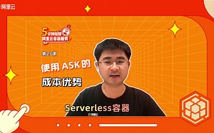 8.4 使用 ASK 的成本优势有哪些？【5分钟玩转阿里云容器服务】
