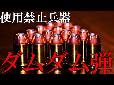 【ゆっくり解説】使用禁止になった兵器ダムダム弾とその歴史【雑学】【実銃解説】