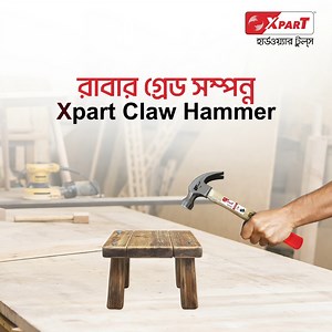 1M views · 550 reactions | ঘর বা অফিসের যেকোনো ছোট কাজের বড় সমাধান দিবে রাবার গ্রিপ হ্যান্ডেল সম্পন্ন XPART Claw Hammer. #XpartTools | Xpart | Facebook