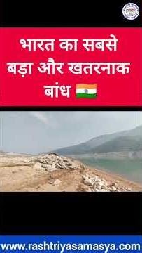 India's biggest and most dangerous dam..! #rashtriyasamasya