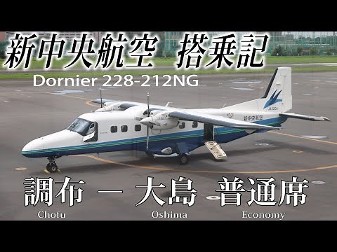 新中央航空 搭乗記 調布−大島 New Central Airservice( Economy )Chofu to Oshima