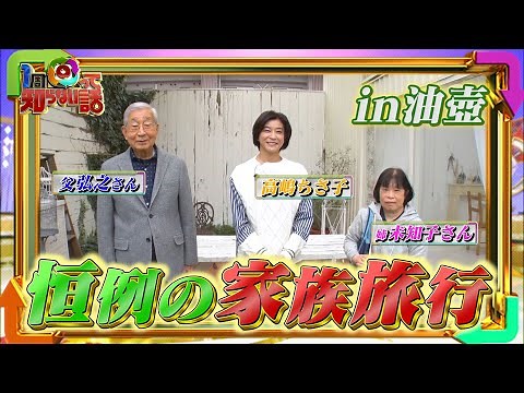 【1周回って知らない話公式名場面集】#8 ちさ子の家族旅、第2弾！ちさ子＆父＆姉 車内爆笑トーク！