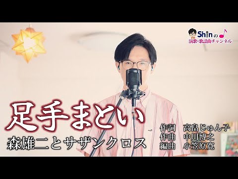 足手まとい／森雄二とサザンクロス cover by Shin