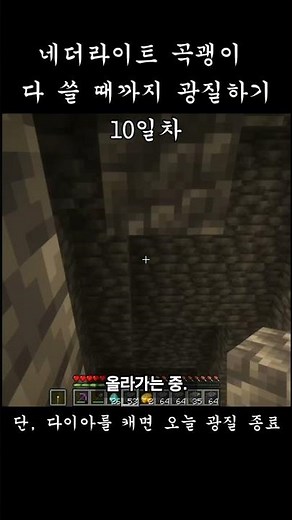 네더라이트 곡괭이 다 쓸 때까지 광질하기 10일차 #minecraft