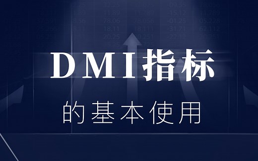 趋向指标DMI指标的基本使用