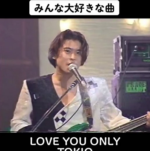 昔の #TOKIO #LOVEYOUONLY #武道館 #長瀬智也 #みんな大好き