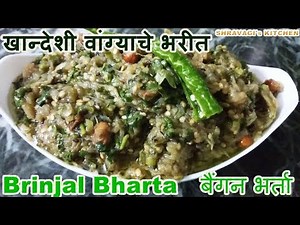 Brinjal bharta | खान्देशी वांग्याचे भरीत | Baingan Bharta | Shravagi's Kitchen |