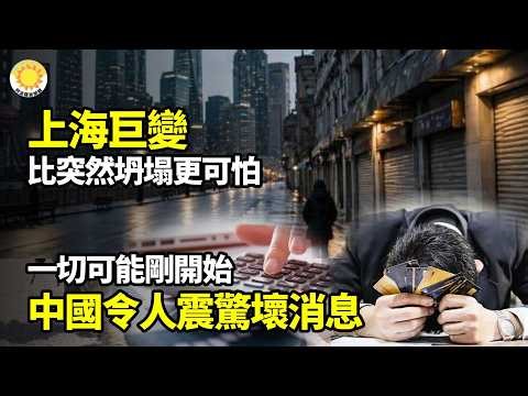 【財經】上海巨變！比突然坍塌更可怕的發生了；一切可能剛開始，中國迎來令人震驚壞消息；不要亂買房子！樓市4個壞消息襲來，準備購房的家庭要留意；伊朗戰爭重創中國外貿義烏商家訂單蒸發九成