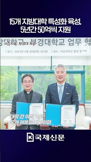 15개 지방대학 특성화 육성, 5년간 50억씩 지원 #교육부 #지방대 #특성화