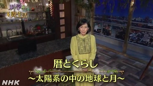 暦とくらし　～太陽系の中の地球と月～ | 科学と人間生活 | 高校講座