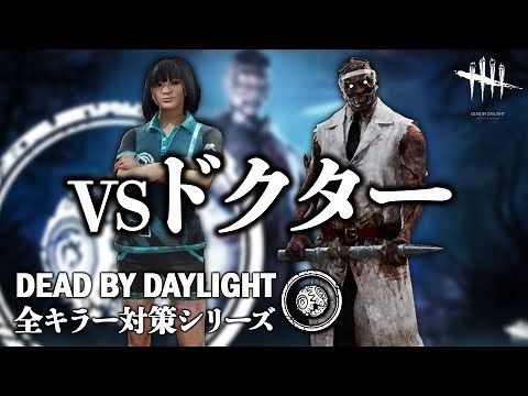 【サバイバーの教科書】全キラー対策シリーズ「VSドクター編」【Dead by Daylight】#7