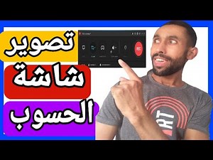 طريقة تصوير الحاسوب | برنامج Apowerrec | طريقة تفعيل برنامج Apowerrec |تصوير سطح المكتب @CHBOUKSAID