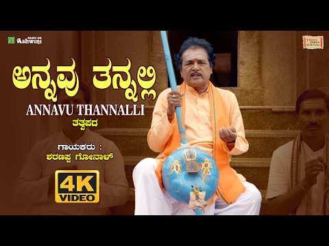 Annavu Thannalli - ಅನ್ನವು ತನ್ನಲ್ಲಿ | Sharanappa Gonala | Tatva Darshana | 4K Video Song